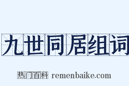 九世同居组词是什么意思的图片